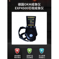 德國OKM公司 EXP4500 可視成像儀